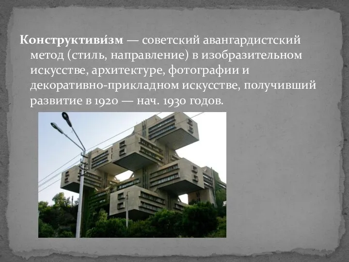 Конструктиви́зм — советский авангардистский метод (стиль, направление) в изобразительном искусстве,