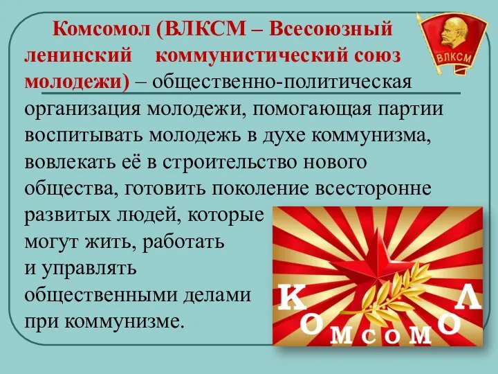Комсомол (ВЛКСМ – Всесоюзный ленинский коммунистический союз молодежи) – общественно-политическая