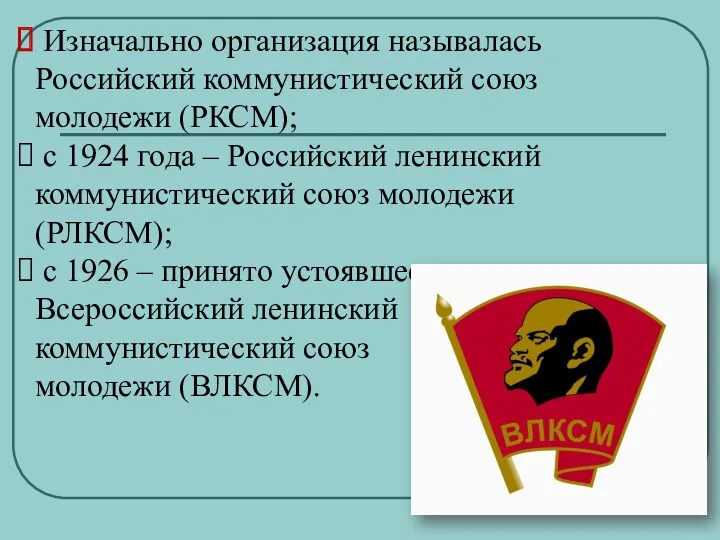 Изначально организация называлась Российский коммунистический союз молодежи (РКСМ); с 1924