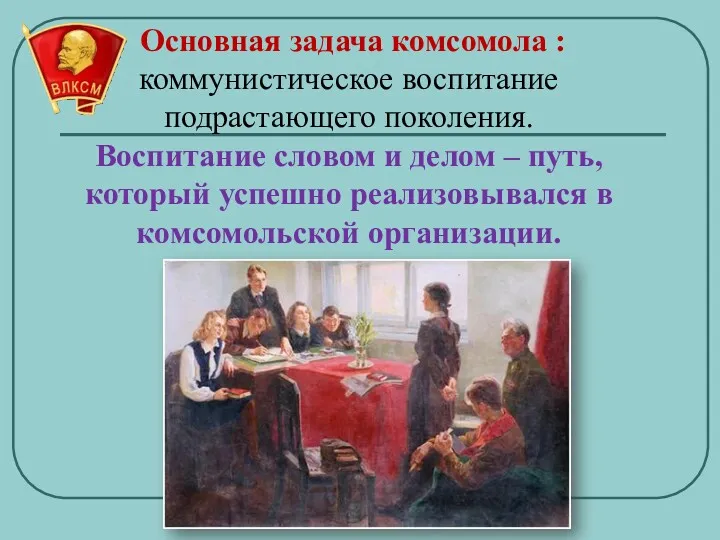 Основная задача комсомола : коммунистическое воспитание подрастающего поколения. Воспитание словом