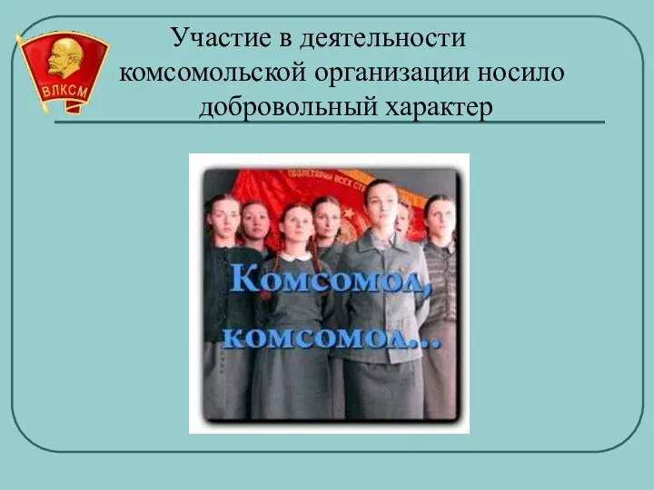 Участие в деятельности комсомольской организации носило добровольный характер