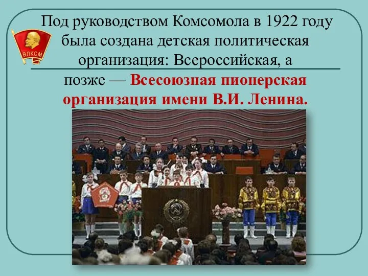 Под руководством Комсомола в 1922 году была создана детская политическая