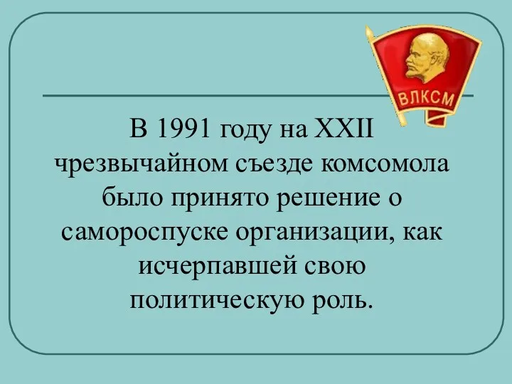 В 1991 году на XXII чрезвычайном съезде комсомола было принято