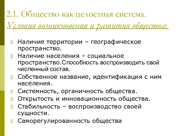 2.1. Общество как целостная система. Условия возникновения и развития общества: