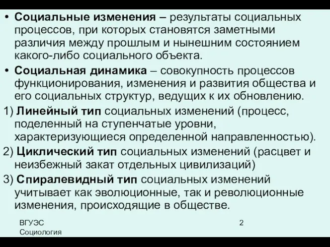 ВГУЭС Социология Социальные изменения – результаты социальных процессов, при которых