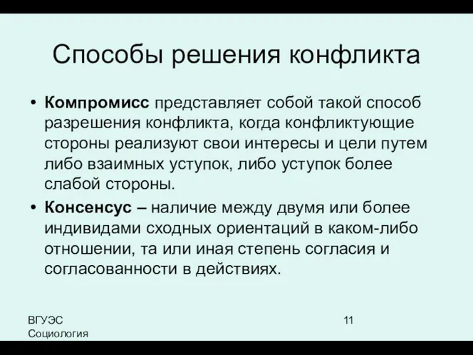 ВГУЭС Социология Способы решения конфликта Компромисс представляет собой такой способ