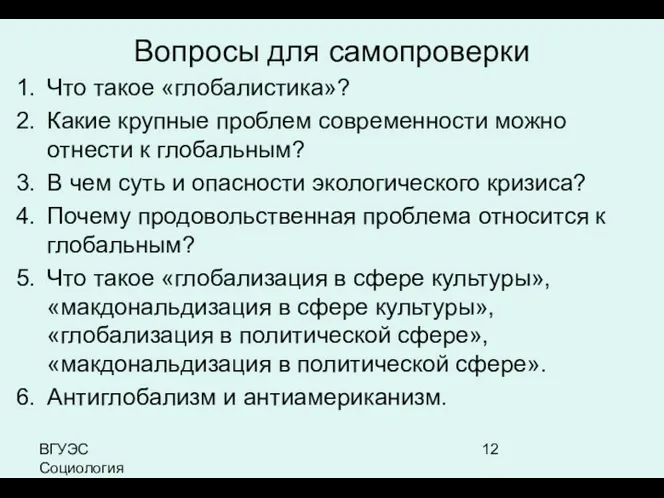 ВГУЭС Социология Вопросы для самопроверки Что такое «глобалистика»? Какие крупные