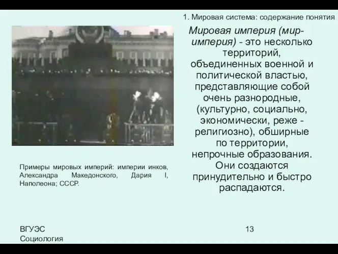 ВГУЭС Социология Мировая империя (мир-империя) - это несколько территорий, объединенных