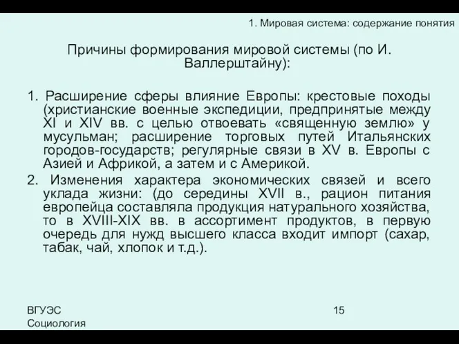 ВГУЭС Социология Причины формирования мировой системы (по И.Валлерштайну): 1. Расширение