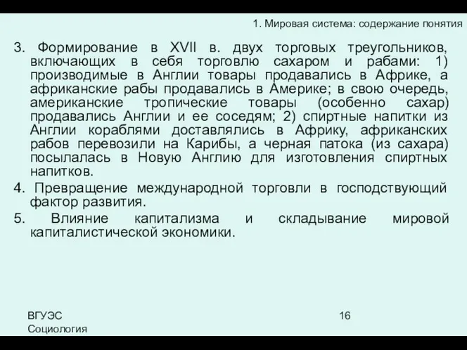 ВГУЭС Социология 3. Формирование в XVII в. двух торговых треугольников,