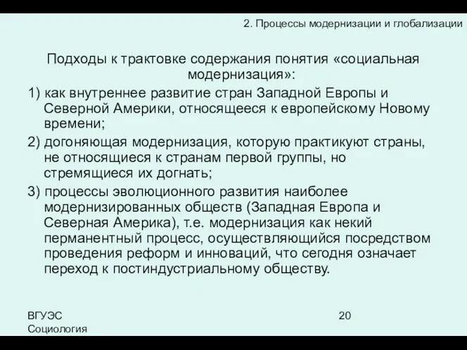 ВГУЭС Социология Подходы к трактовке содержания понятия «социальная модернизация»: 1)