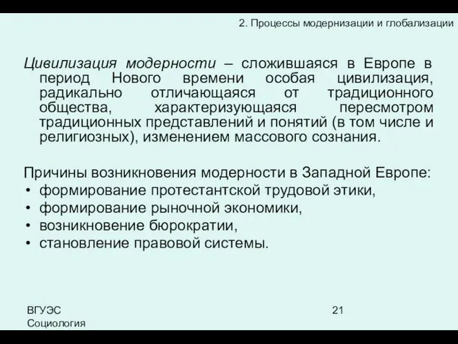 ВГУЭС Социология Цивилизация модерности – сложившаяся в Европе в период