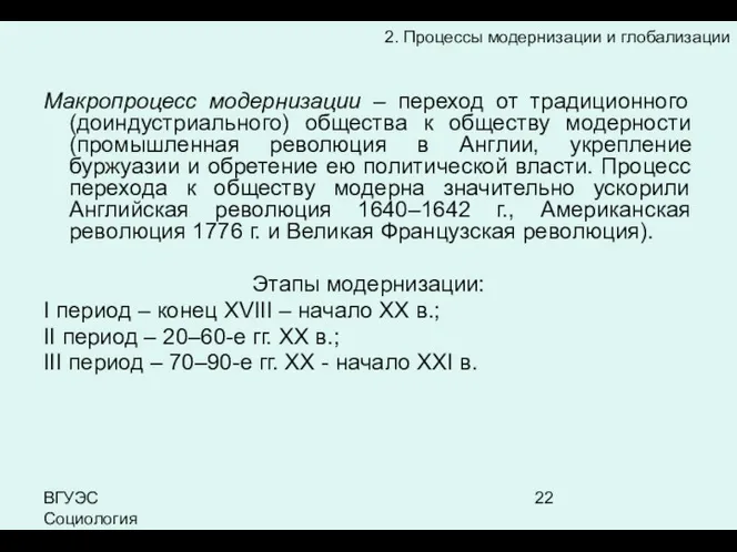 ВГУЭС Социология Макропроцесс модернизации – переход от традиционного (доиндустриального) общества