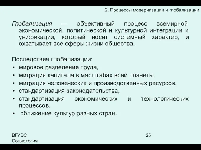 ВГУЭС Социология Глобализация — объективный процесс всемирной экономической, политической и