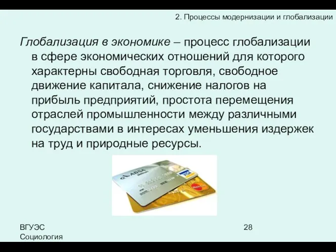 ВГУЭС Социология Глобализация в экономике – процесс глобализации в сфере