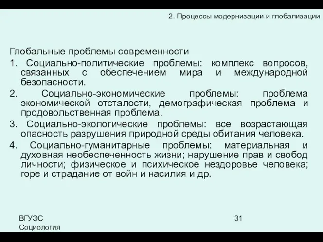 ВГУЭС Социология Глобальные проблемы современности 1. Социально-политические проблемы: комплекс вопросов,