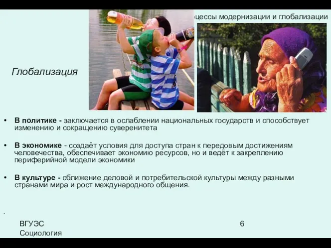 ВГУЭС Социология Глобализация В политике - заключается в ослаблении национальных