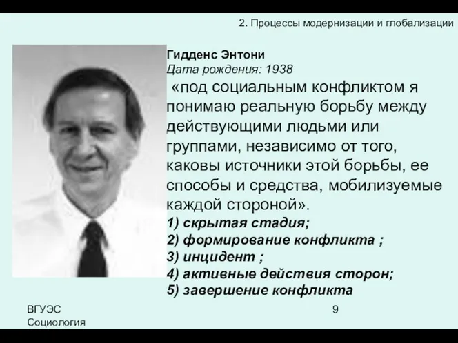 ВГУЭС Социология 2. Процессы модернизации и глобализации Гидденс Энтони Дата