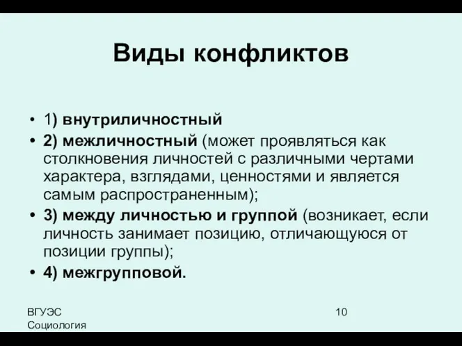 ВГУЭС Социология Виды конфликтов 1) внутриличностный 2) межличностный (может проявляться