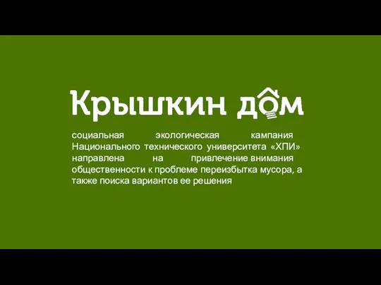 социальная экологическая кампания Национального технического университета «ХПИ» направлена на привлечение