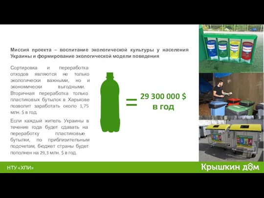 НТУ «ХПИ» Миссия проекта – воспитание экологической культуры у населения