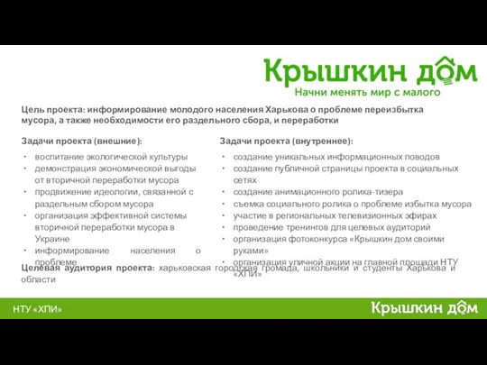 НТУ «ХПИ» Цель проекта: информирование молодого населения Харькова о проблеме