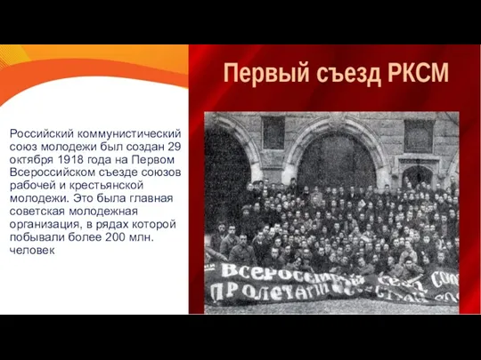 Российский коммунистический союз молодежи был создан 29 октября 1918 года на Первом Всероссийском