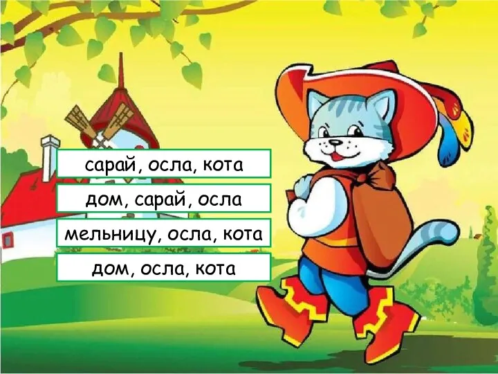 сарай, осла, кота дом, сарай, осла мельницу, осла, кота дом, осла, кота