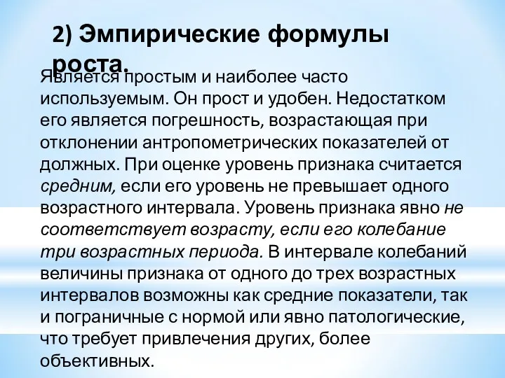 2) Эмпирические формулы роста. Является простым и наиболее часто используемым. Он прост и