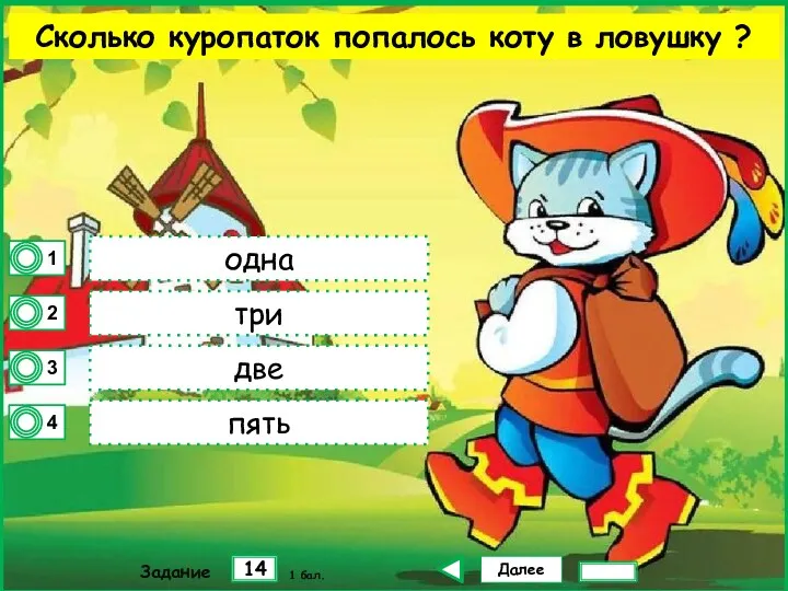 Далее 14 Задание 1 бал. одна три две пять Сколько куропаток попалось коту в ловушку ?