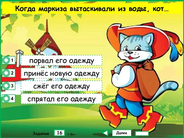 Далее 16 Задание 1 бал. порвал его одежду принёс новую