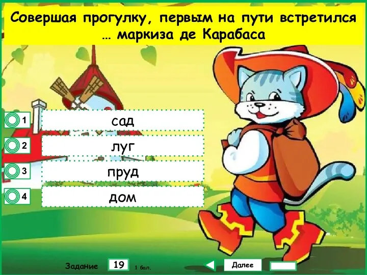 Далее 19 Задание 1 бал. сад луг пруд дом Совершая прогулку, первым на