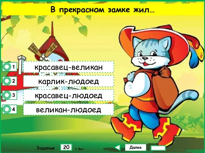 Далее 20 Задание 1 бал. красавец-великан карлик-людоед красавец-людоед великан-людоед В прекрасном замке жил…