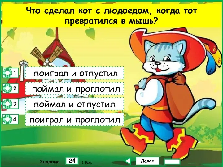 Далее 24 Задание 1 бал. поиграл и отпустил поймал и проглотил поймал и