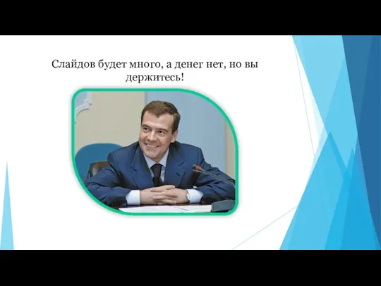 Слайдов будет много, а денег нет, но вы держитесь!