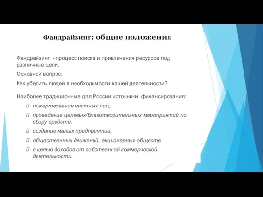 Фандрайзинг: общие положения Фандрайзинг - процесс поиска и привлечения ресурсов