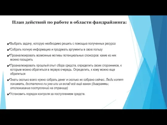 План действий по работе в области фандрайзинга: Выбрать задачу, которую