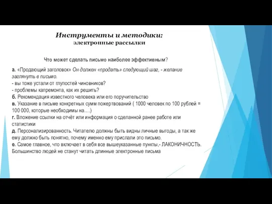 Инструменты и методики: электронные рассылки а. «Продающий заголовок» Он должен