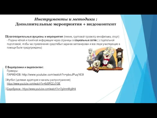 Инструменты и методики : Дополнительные мероприятия + видеоконтент Благотворительные аукционы