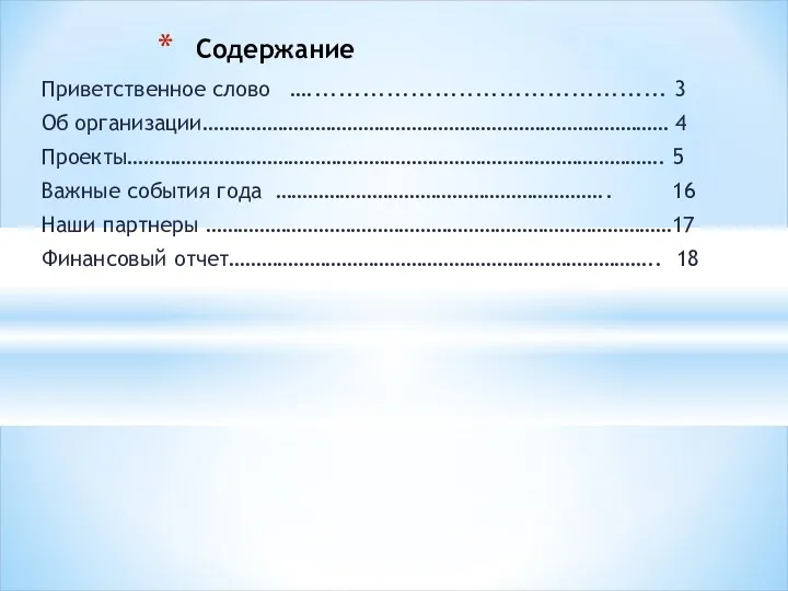 Приветственное слово …............................................. 3 Об организации…………………………………………………………………………… 4 Проекты………………………………………………………………………………………. 5 Важные