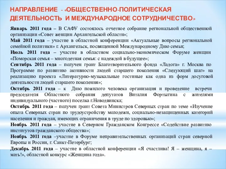 НАПРАВЛЕНИЕ - «ОБЩЕСТВЕННО-ПОЛИТИЧЕСКАЯ ДЕЯТЕЛЬНОСТЬ И МЕЖДУНАРОДНОЕ СОТРУДНИЧЕСТВО» Январь 2011 года