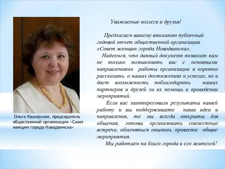 Уважаемые коллеги и друзья! Предлагаем вашему вниманию публичный годовой отчет