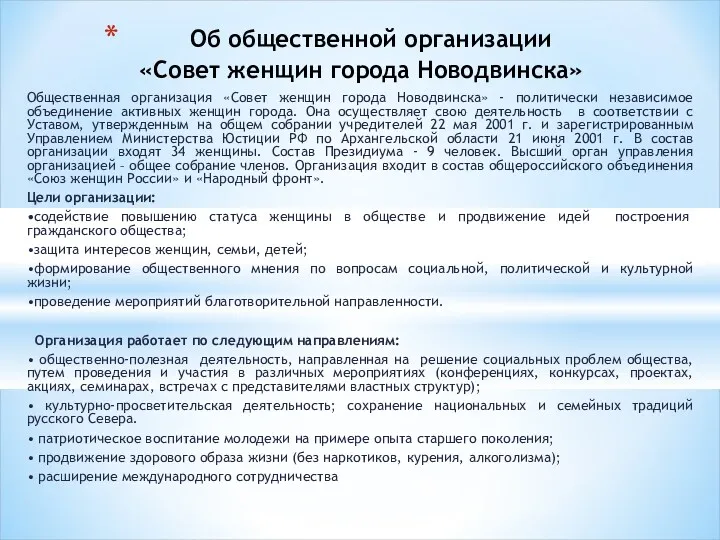 Общественная организация «Совет женщин города Новодвинска» - политически независимое объединение