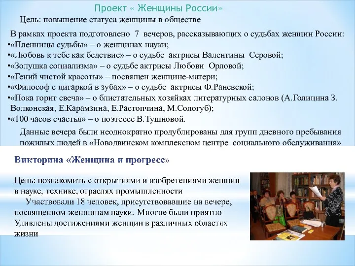 Проект « Женщины России» Цель: повышение статуса женщины в обществе