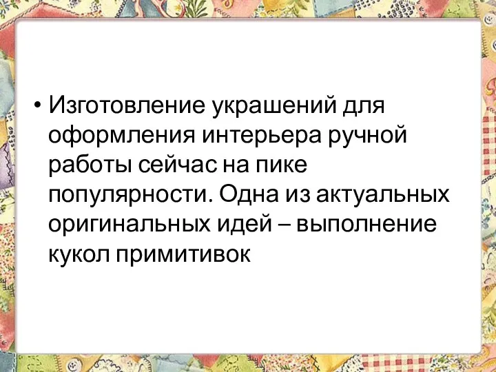 Изготовление украшений для оформления интерьера ручной работы сейчас на пике