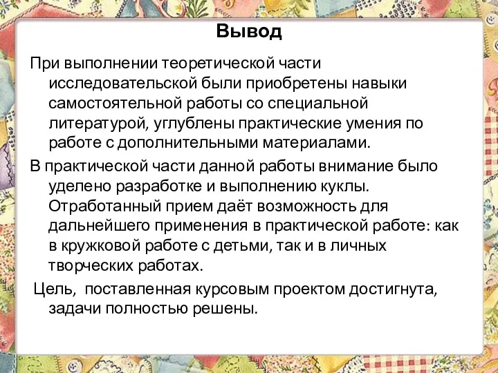 Вывод При выполнении теоретической части исследовательской были приобретены навыки самостоятельной