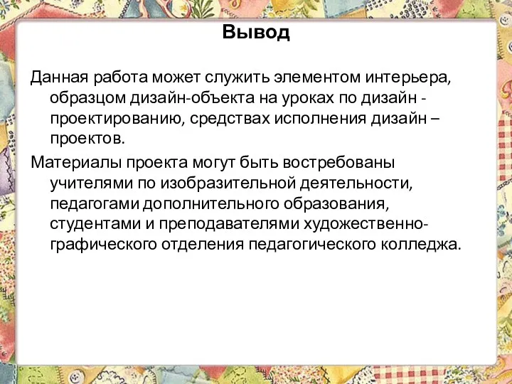 Вывод Данная работа может служить элементом интерьера, образцом дизайн-объекта на