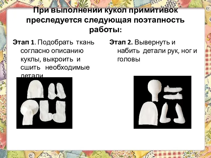 При выполнении кукол примитивок преследуется следующая поэтапность работы: Этап 1.