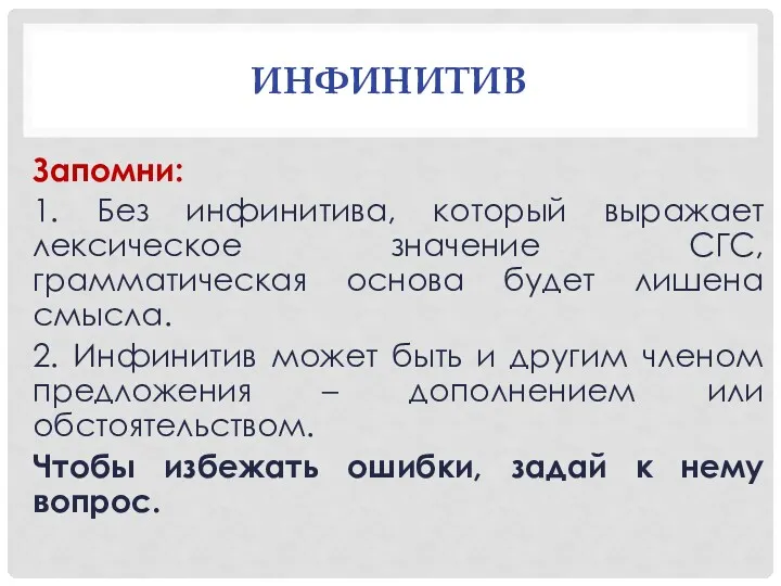 ИНФИНИТИВ Запомни: 1. Без инфинитива, который выражает лексическое значение СГС,