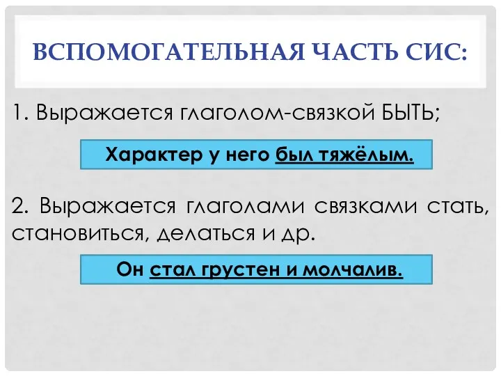 ВСПОМОГАТЕЛЬНАЯ ЧАСТЬ СИС: 1. Выражается глаголом-связкой БЫТЬ; 2. Выражается глаголами